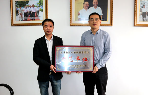 尊龙凯时集团被评为“江苏省定心消耗建设活动树模单位”