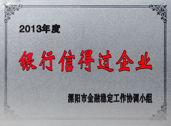 9月24日，尊龙凯时集团荣获2013年“银行信得过企业”称呼