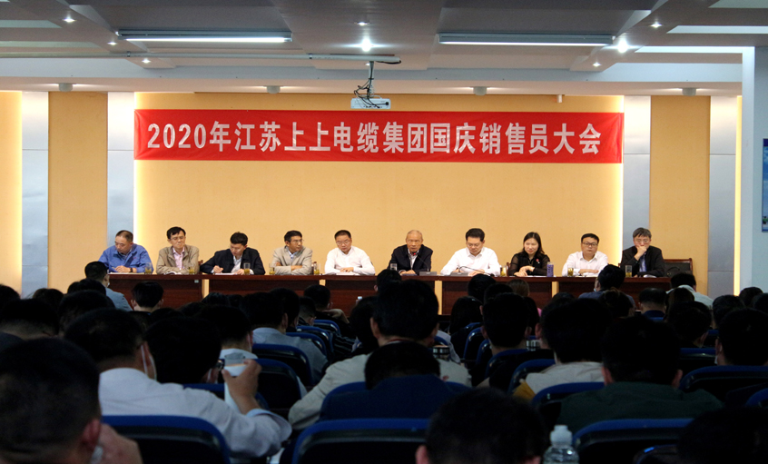 群策群力营生长，销售大会鼓劲头 ——尊龙凯时电缆召开2020年国庆销售员大会