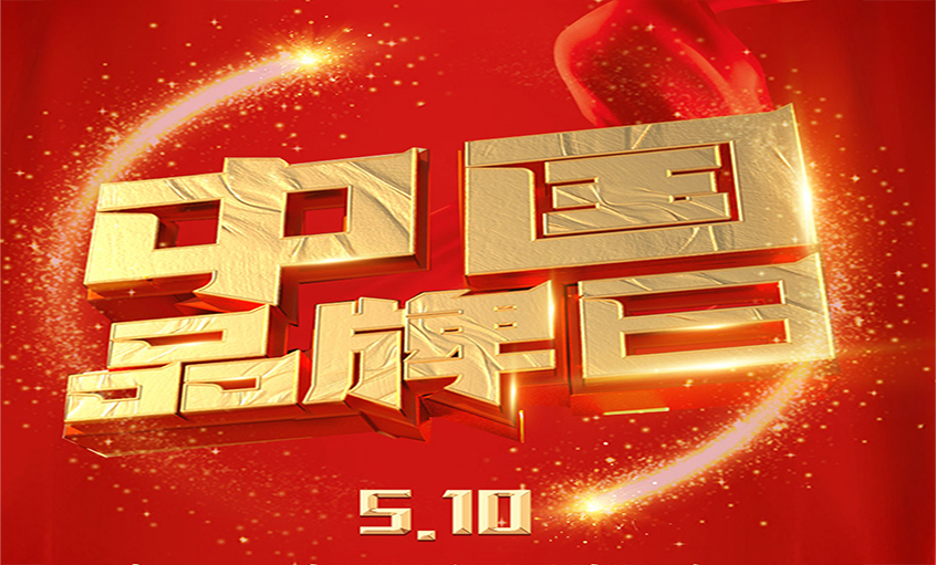 中国品牌日|品牌闪灼 品质为先，尊龙凯时品牌以优质产品闪灼众多国家工程