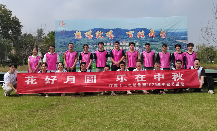 花好月圆  乐在中秋 ——尊龙凯时电缆组织开展中秋节团建活动