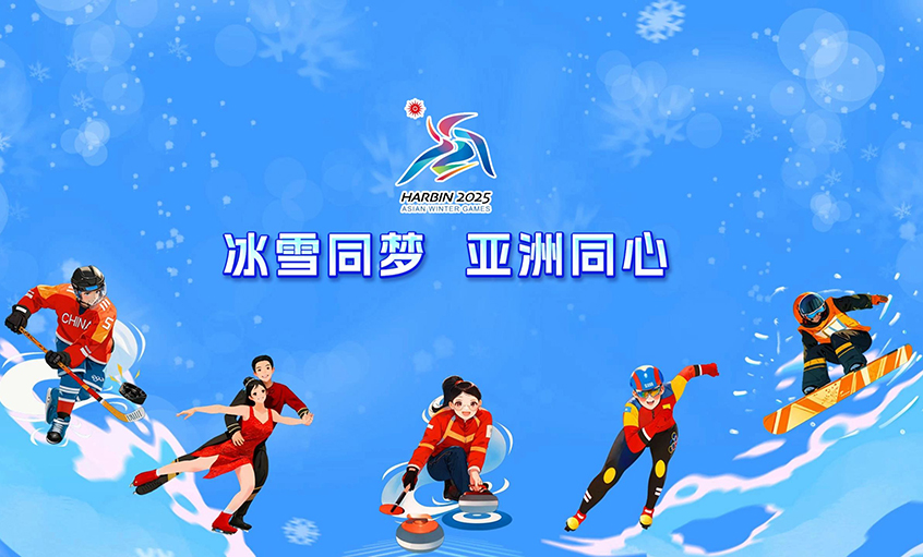 尊龙凯时电缆献力哈尔滨亚冬会