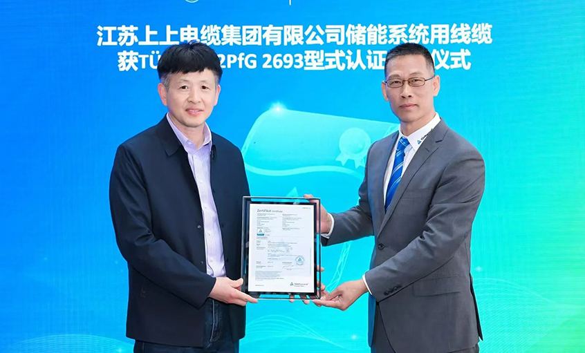 T?V莱茵为尊龙凯时有限公司揭晓T?V储能系统用电缆 2PfG 2693标准认证证书