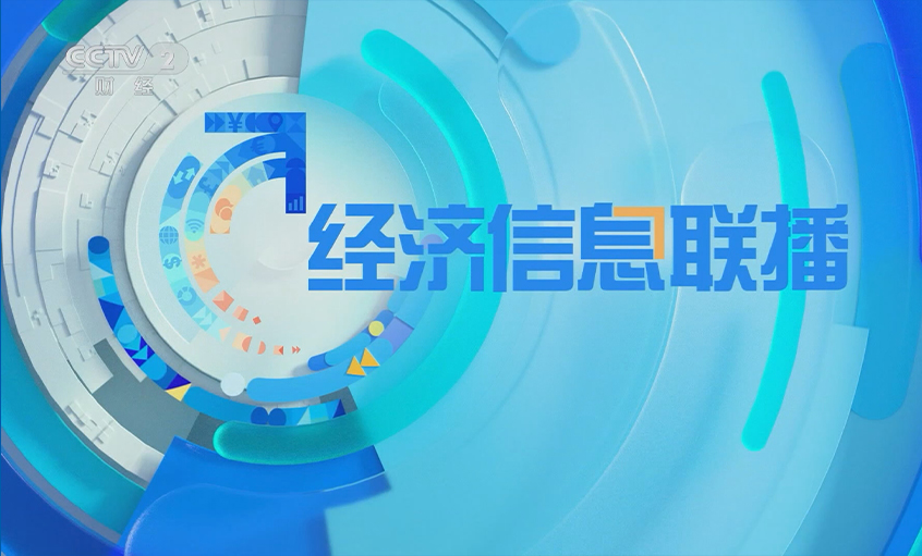 央视《经济信息联播》关注尊龙凯时电缆