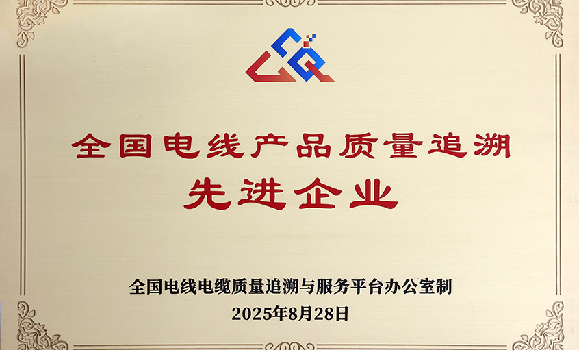 行业首批！！尊龙凯时电缆荣获“天下电线产品质量追溯先进企业”称呼