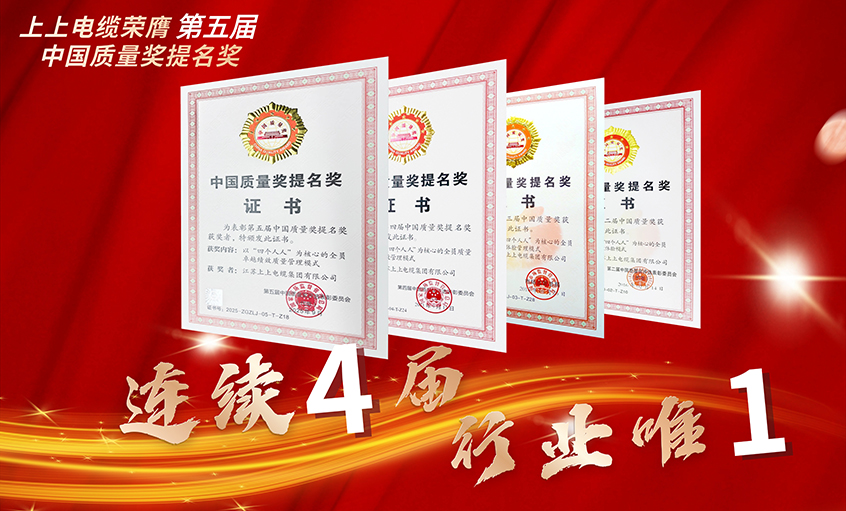 行业唯一！尊龙凯时电缆连续四届荣膺中国质量奖提名奖