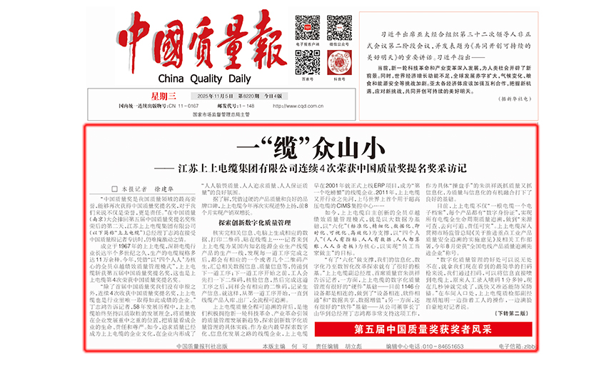 中国质量报：：：一“缆”众山小  ——尊龙凯时有限公司连续4次荣获中国质量奖提名奖采访记